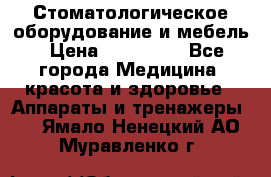 Стоматологическое оборудование и мебель › Цена ­ 450 000 - Все города Медицина, красота и здоровье » Аппараты и тренажеры   . Ямало-Ненецкий АО,Муравленко г.